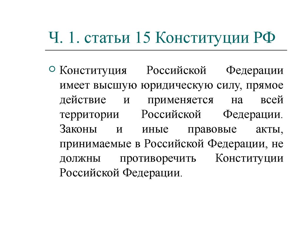 Статья 15 4 конституции российской федерации