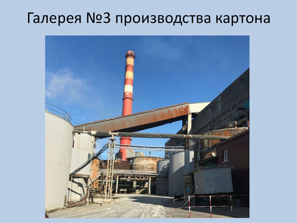 Галерея №3 производства картона