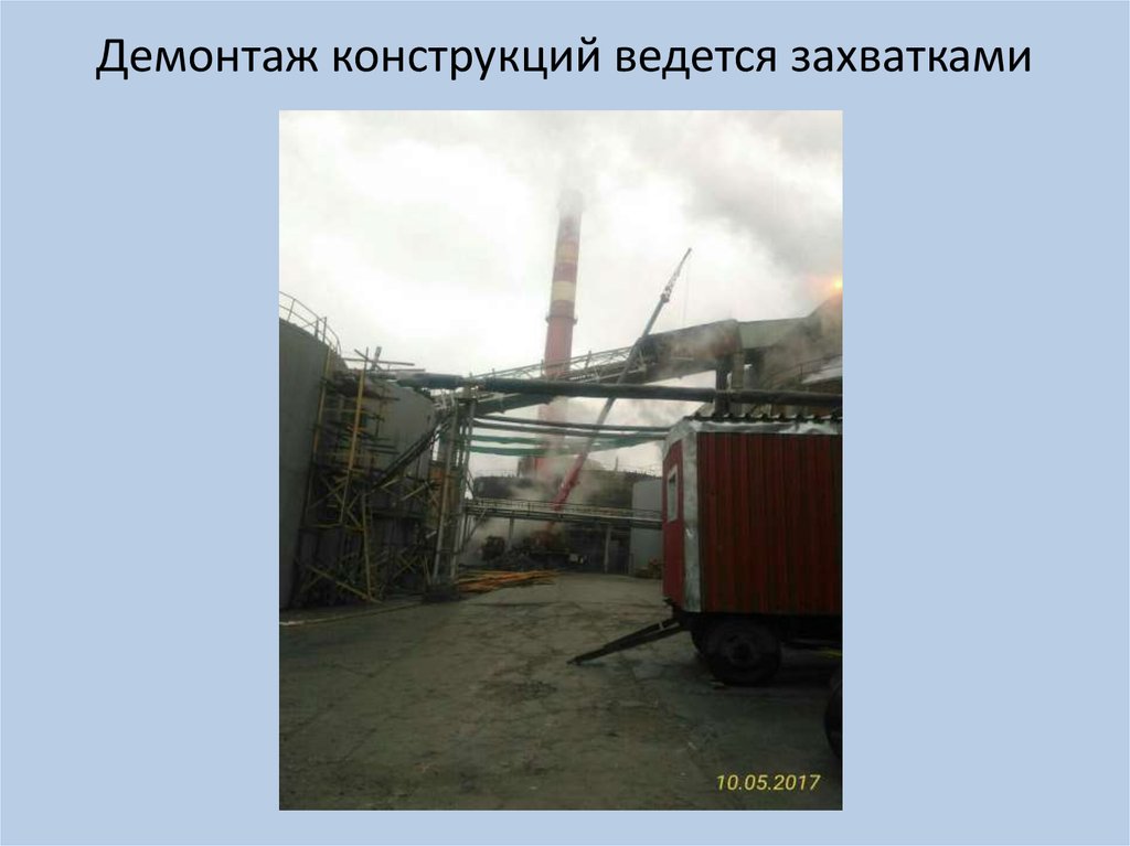 Демонтаж конструкций ведется захватками