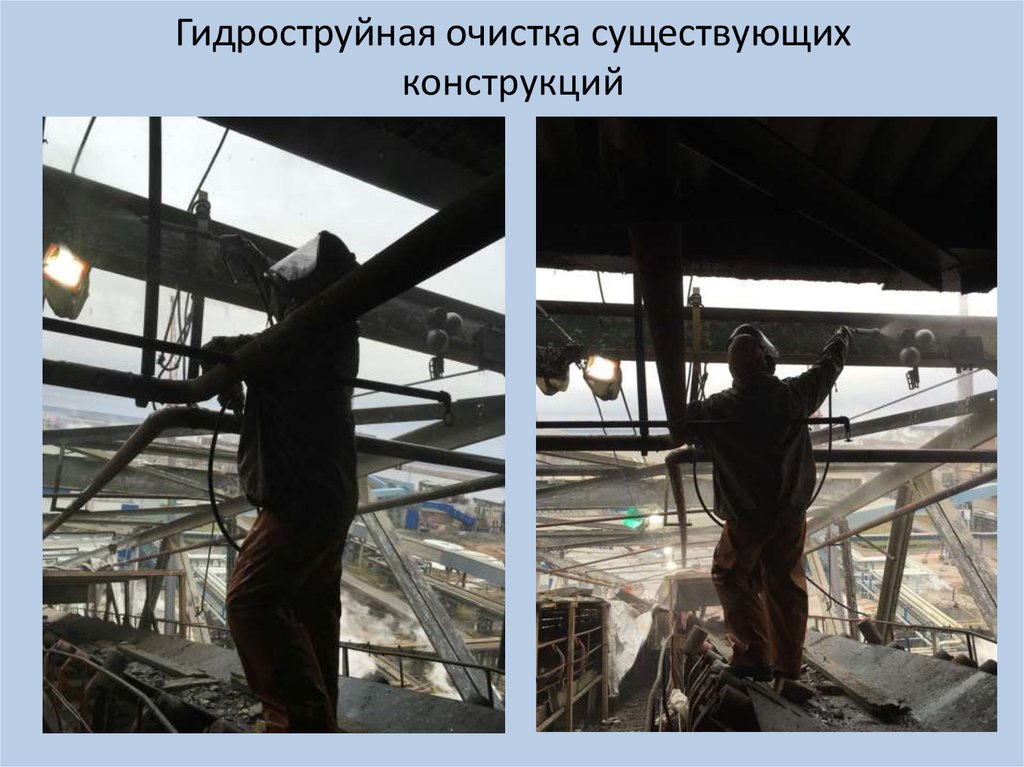 Гидроструйная очистка существующих конструкций