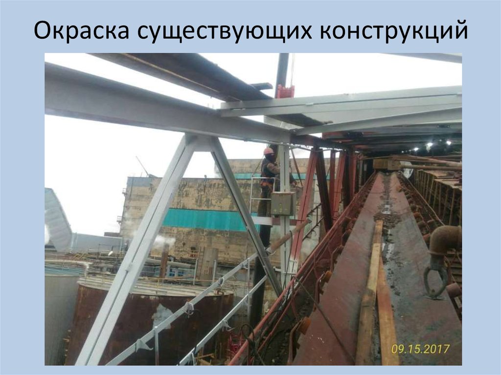 Окраска существующих конструкций