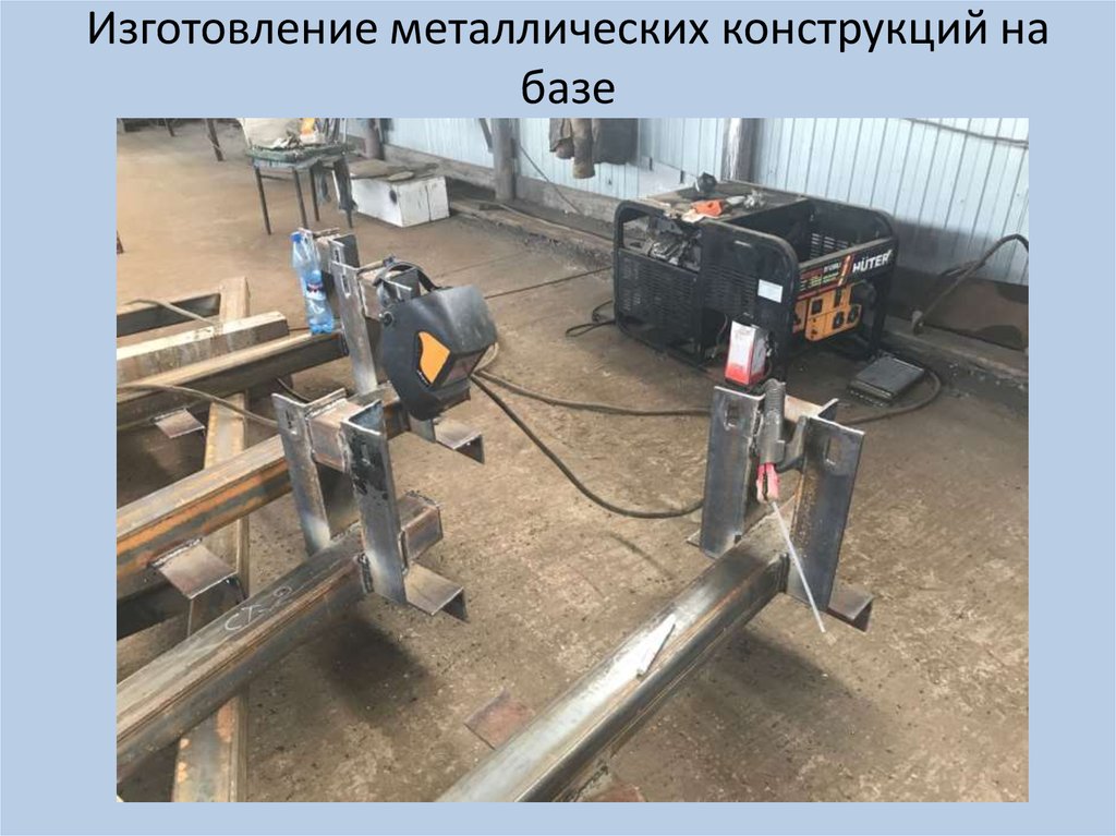 Изготовление металлических конструкций на базе