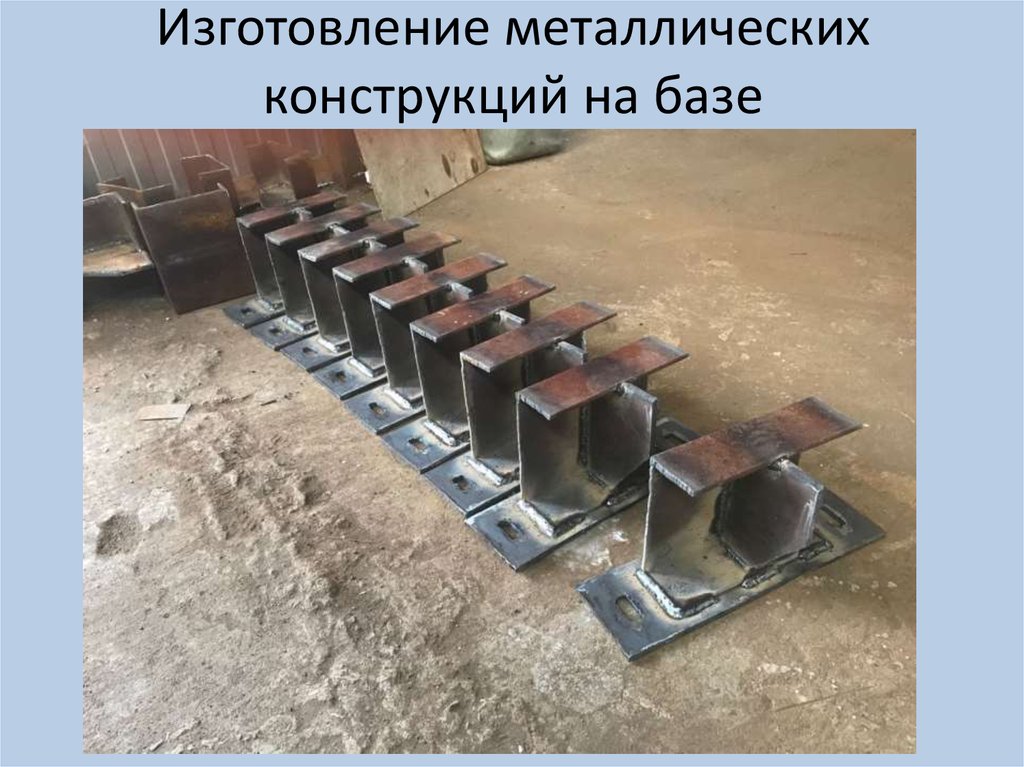 Изготовление металлических конструкций на базе