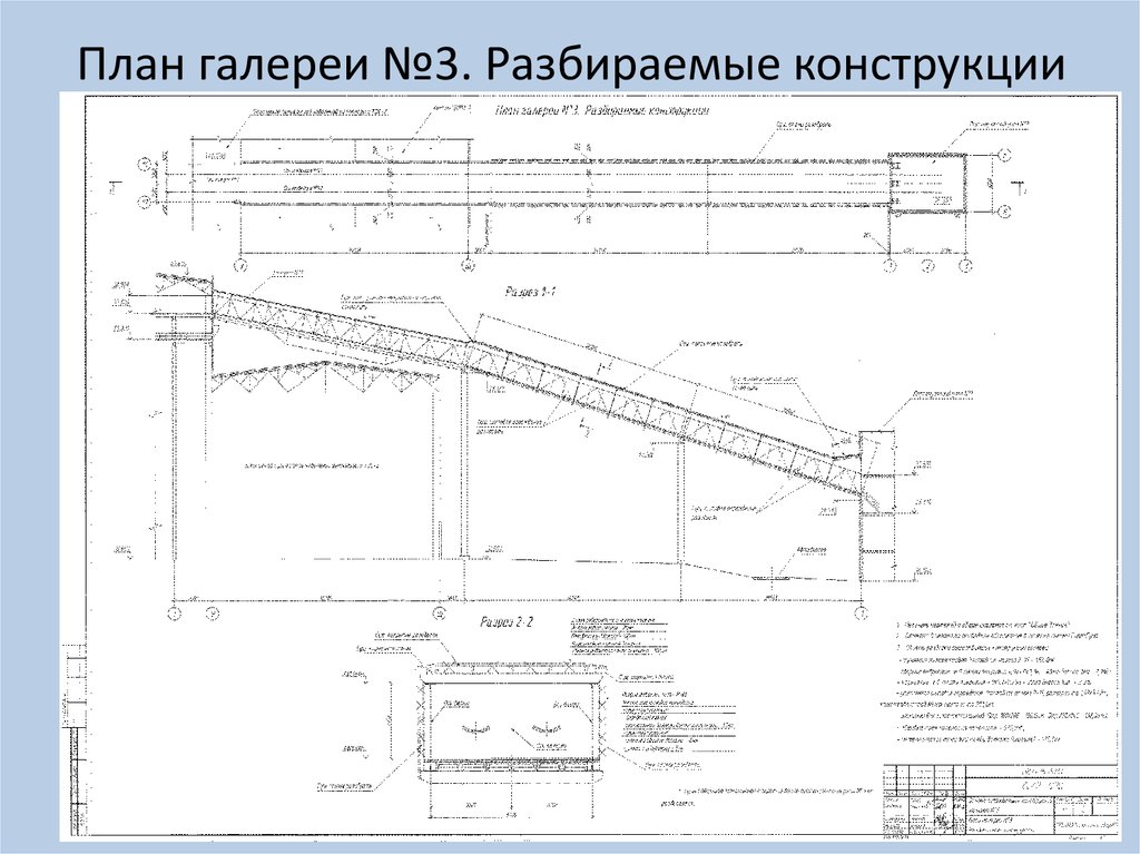 План галереи №3. Разбираемые конструкции