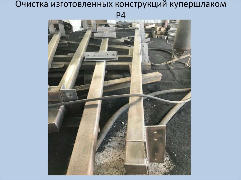 Очистка изготовленных конструкций купершлаком Р4