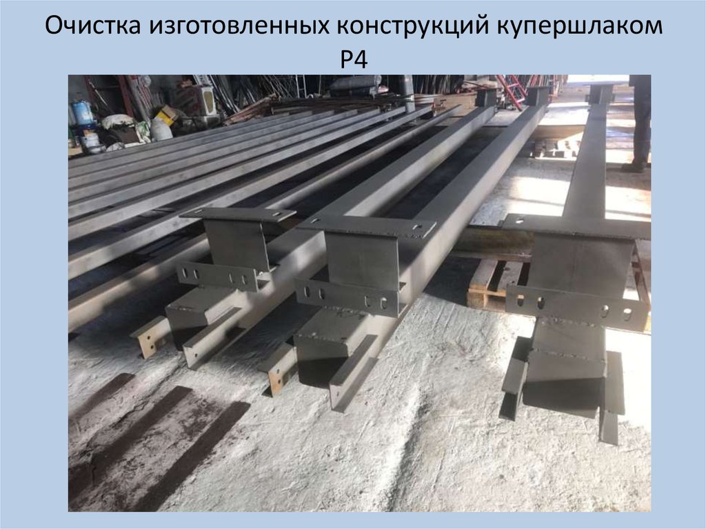 Очистка изготовленных конструкций купершлаком Р4