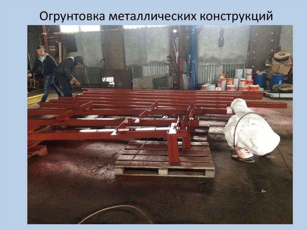 Огрунтовка металлических конструкций