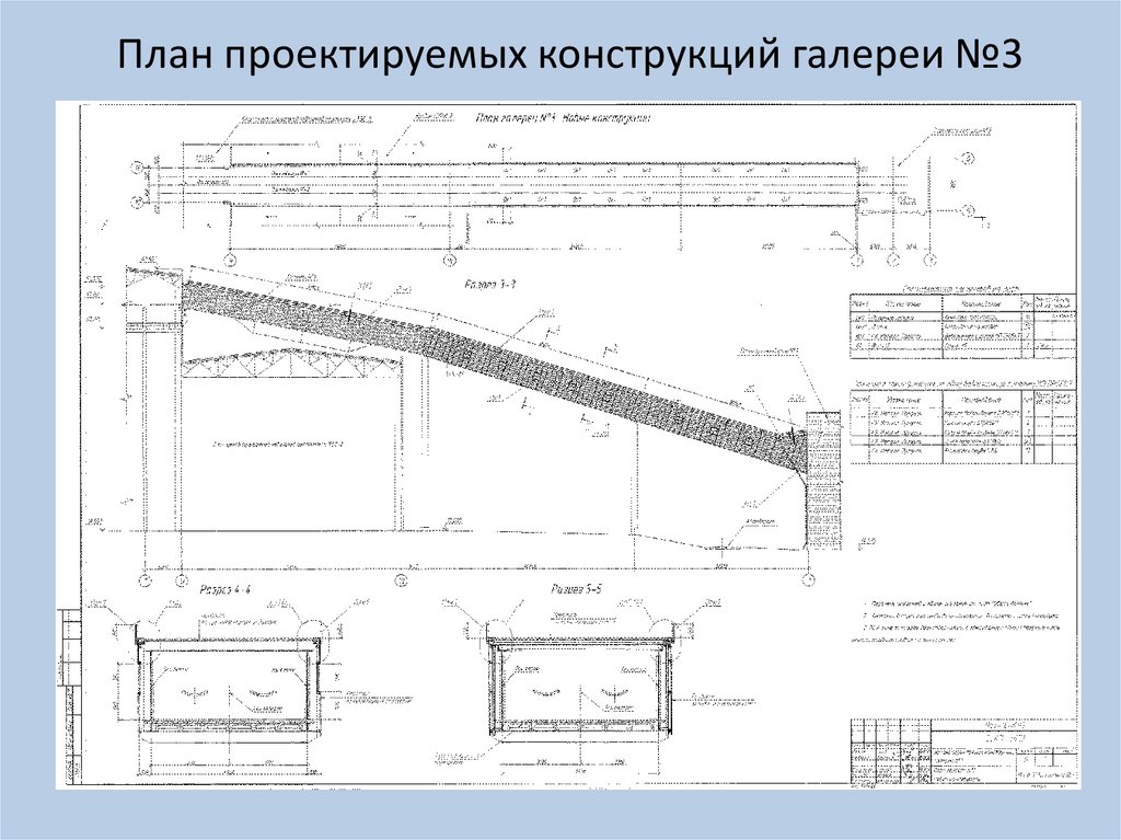 План проектируемых конструкций галереи №3