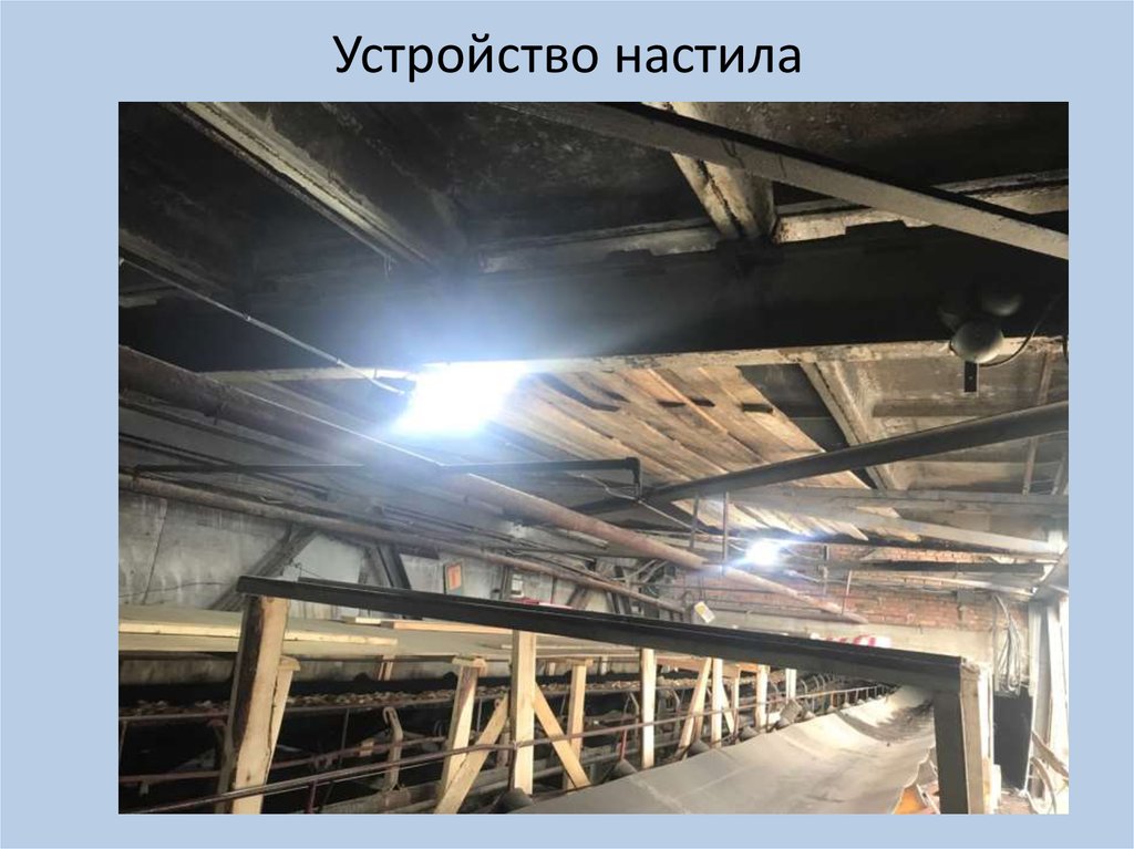 Устройство настила