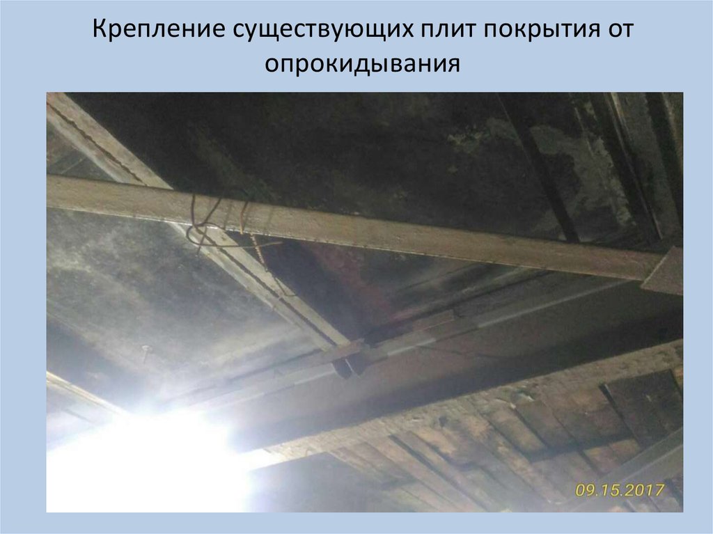 Крепление существующих плит покрытия от опрокидывания