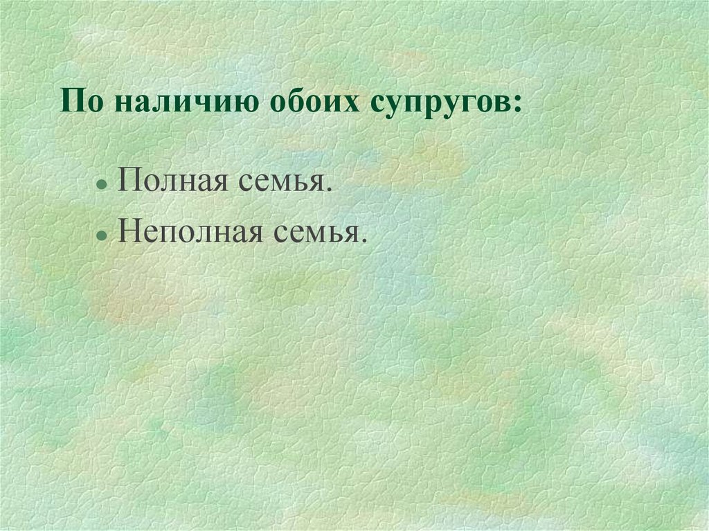 Оба в наличии. По наличию супругов в семье. Дикироген обоим супругам. Наличие супруг.