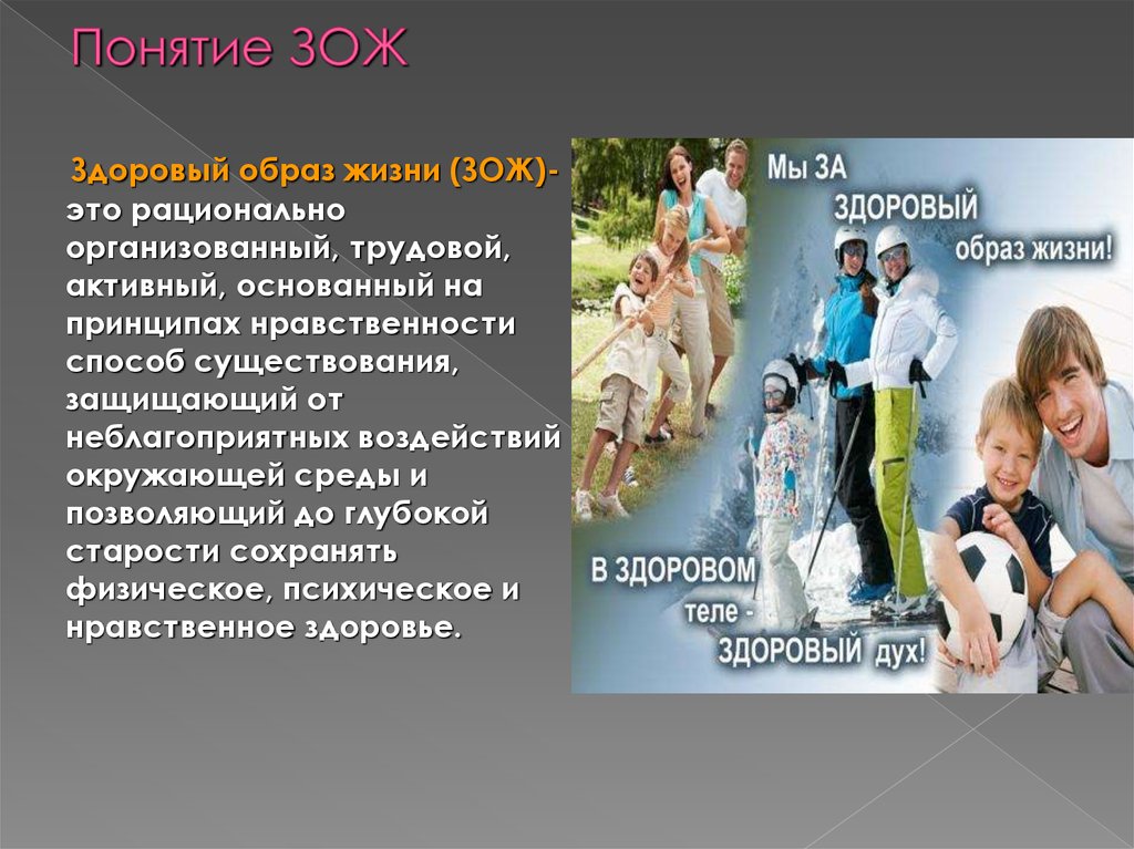 В концепцию здорового образа. Понятие ЗОЖ. Здоровый образ жизни это определение. Концепция здорового образа жизни. Здоровый образ жизни термины.