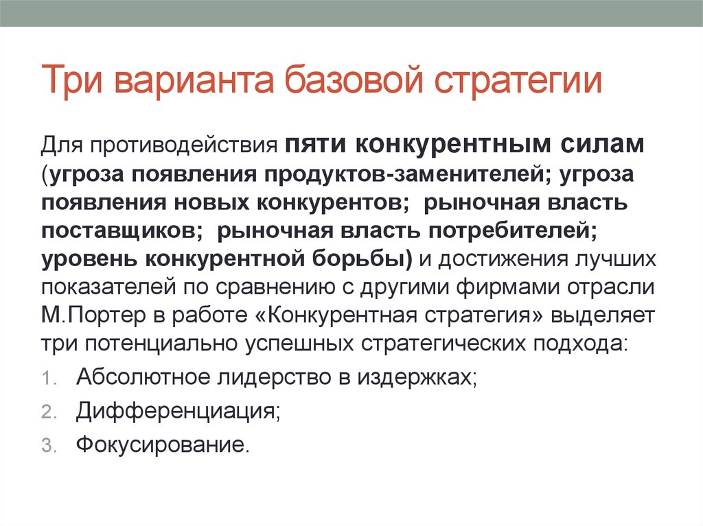 Сила опасности. Три базовых варианта стратегии. Уровень конкурентной борьбы. Степень конкурентной борьбы. Три варианта потребителей.