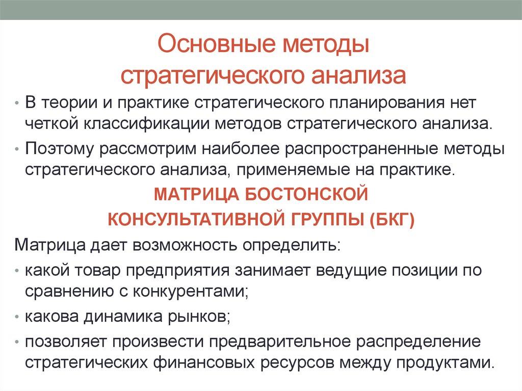 Базовый подход. Методы проведения стратегического анализа. Методы и технологии стратегического анализа. Классификация методов стратегического анализа. Методология стратегического анализа это.