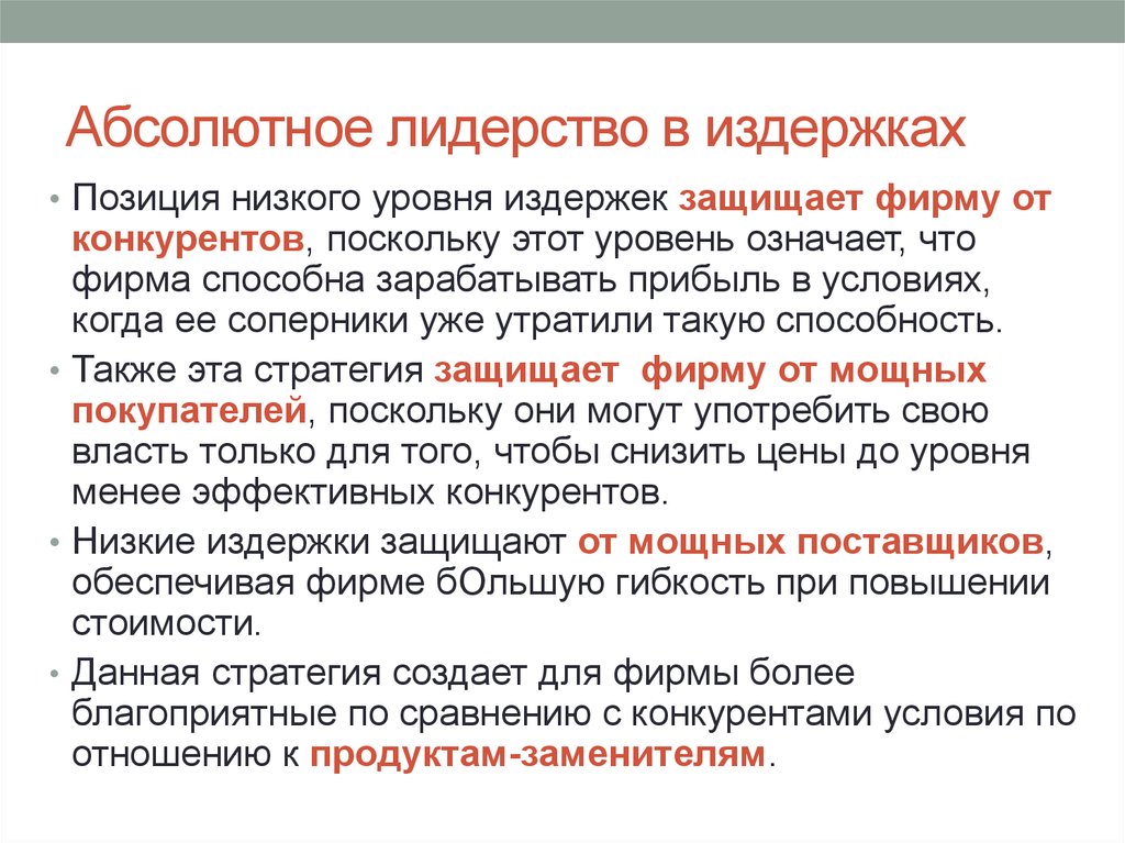 Позиции ниже. Абсолютное лидерство это. Лидерство в издержках. Стратегия лидерства по издержкам. Абсолютное лидерство в издержках.