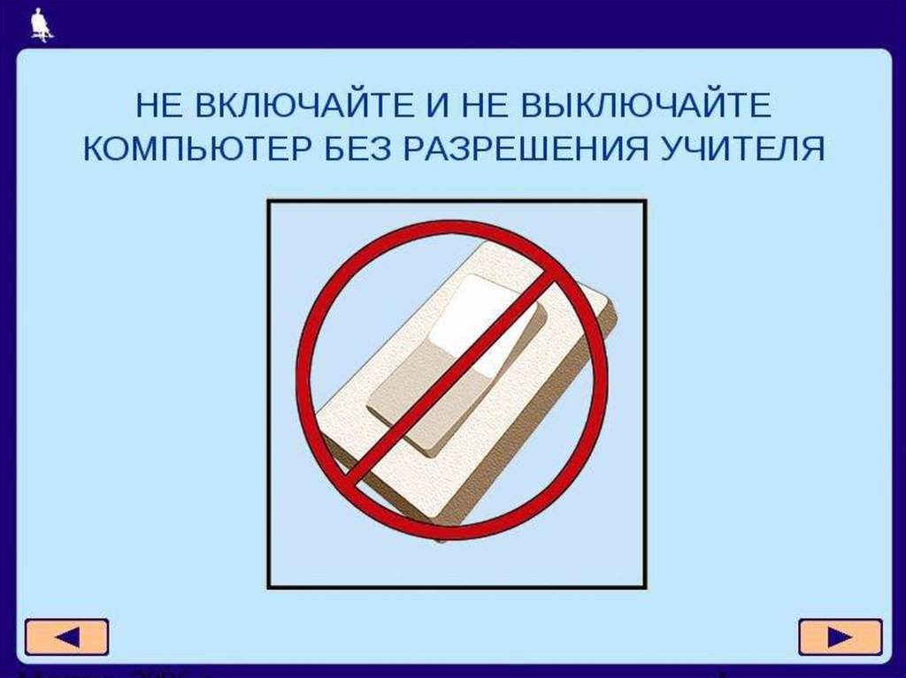 Согласно правилам техники безопасности если компьютер не отвечает на ваши команды вы