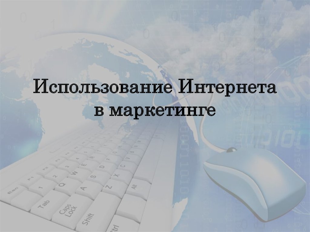 Использование интернета в маркетинге презентация