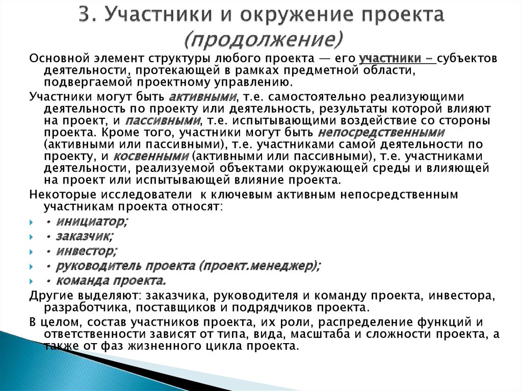 Участвовать в проекте. Окружение и участники проекта. Окружение проекта участники проекта. Пассивные участники проекта. Концептуальные основы управления проектами.