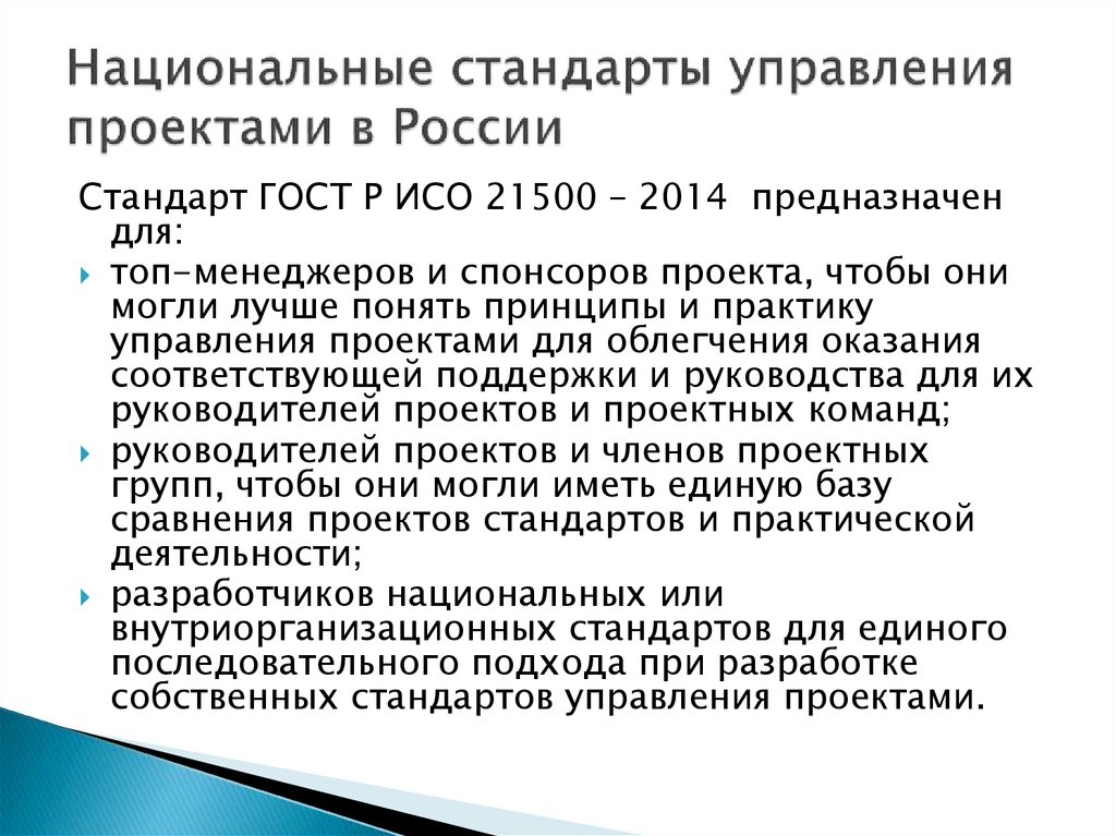 Российский национальный стандарт управления проектами