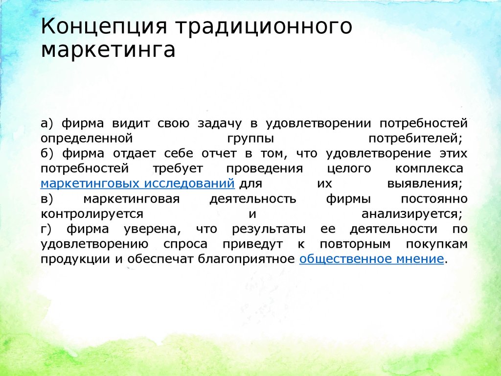 Традиционные концепции общества. Традиционная маркетинговая концепция. Концепция классического маркетинга. Концепция традиционного маркетинга. Примеры традиционной концепции.