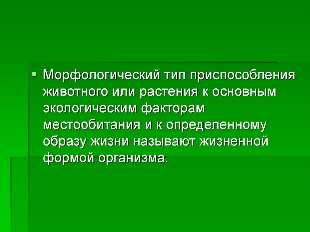 Морфологический вид. Морфологический Тип приспособления. Тип приспособления. Типы приспособленности. Морфологические приспособления животных.