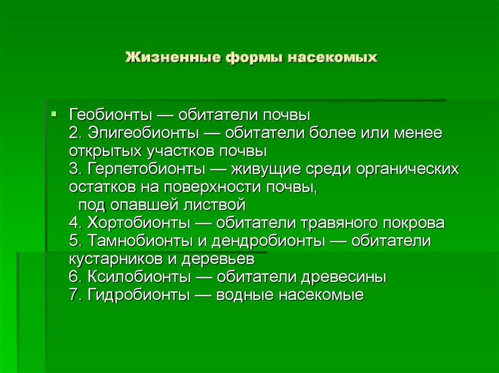 Среди органических. Жизненные формы насекомых. Жизненные формы организмов. Жизненные формы растений и животных. Жизненная форма геобионты.