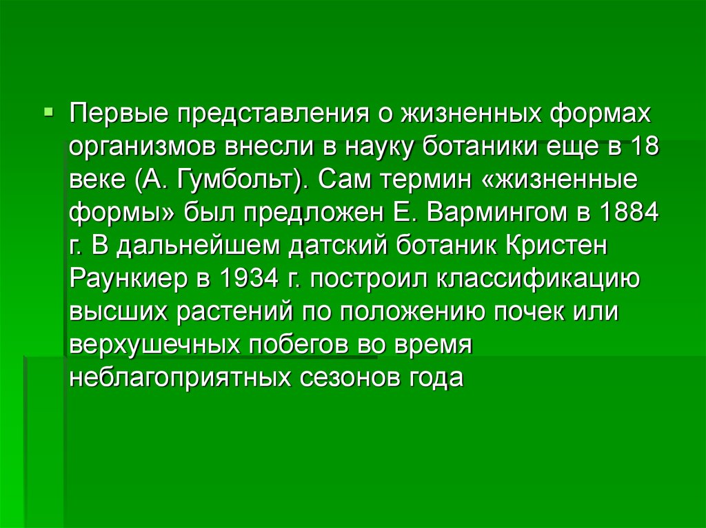 3 формы организмов. Жизненные формы организмов. Основные этапы развития ботаники. Основные этапы развития ботаники как науки. Жизненные формы растений по Вармингу.