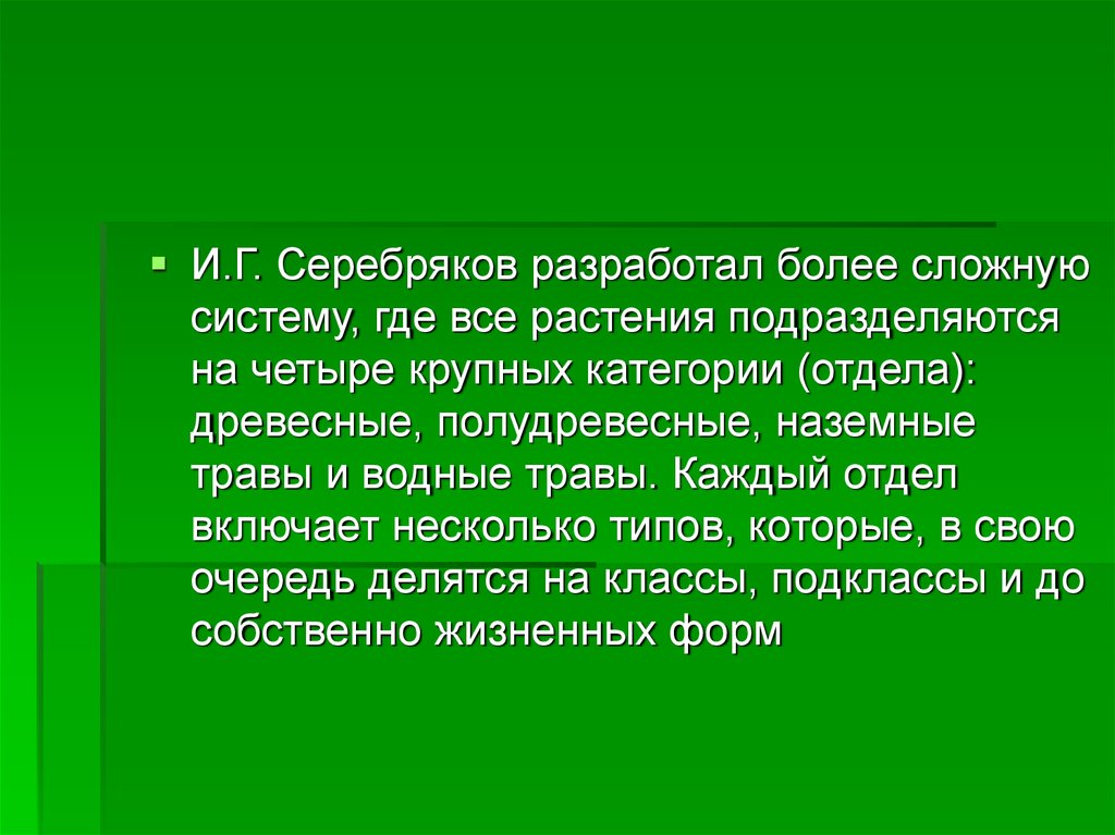 Каждый отдел растений подразделяют на. Жизненные формы растений древесные полудревесные наземные водные. Отдел б полу древесные.