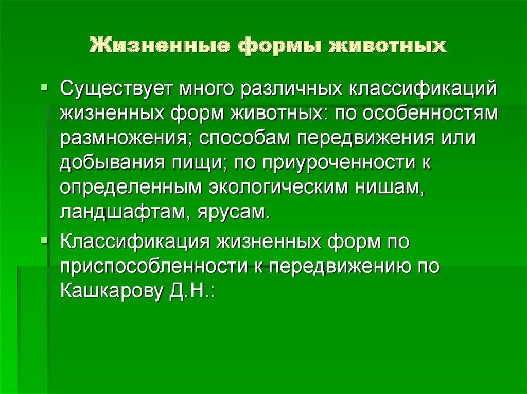 Жизненная форма это комплекс. Жизненные формы животных. Классификация жизненных форм животных. Жизненные формы организмов. Классификация жизненных форм животных по Кашкарову.