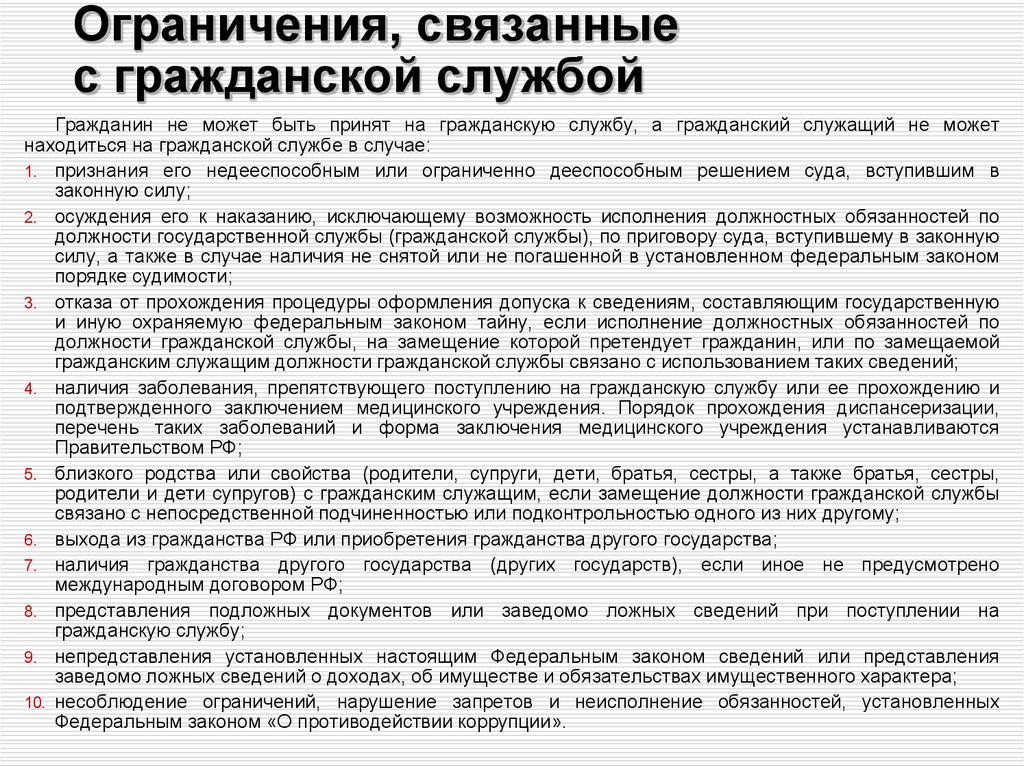 Право на государственную службу. 79 ФЗ О государственной гражданской службе запреты и ограничения. Ограничения и запреты связанные с гражданской службой кратко. Ограничения и запреты на гражданской службе устанавливаются. Запреты связанные с гражданской службой кратко.