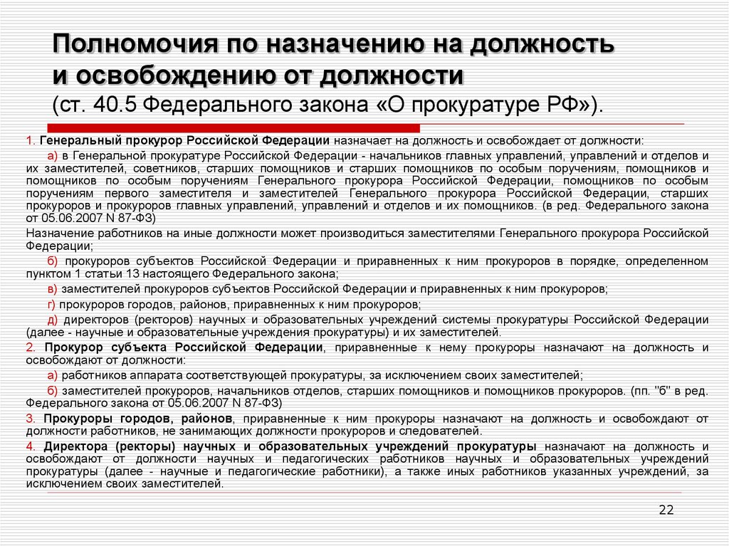 Прокуроров субъектов российской федерации на должность назначает. Кого назначают на должность. Порядок назначения на должность и освобождения от должности. Назначение на должность прокурора. Освобождать от должности генерального прокурора РФ.