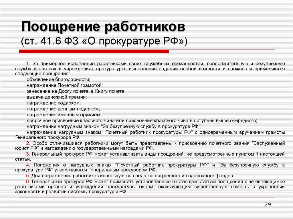 Поощрение и дисциплинарная ответственность прокурорских работников