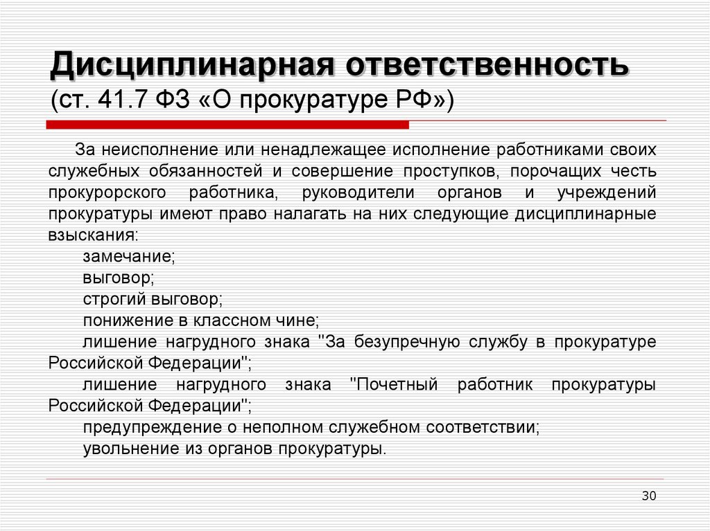 Дисциплинарное производство в органах прокуратуры презентация