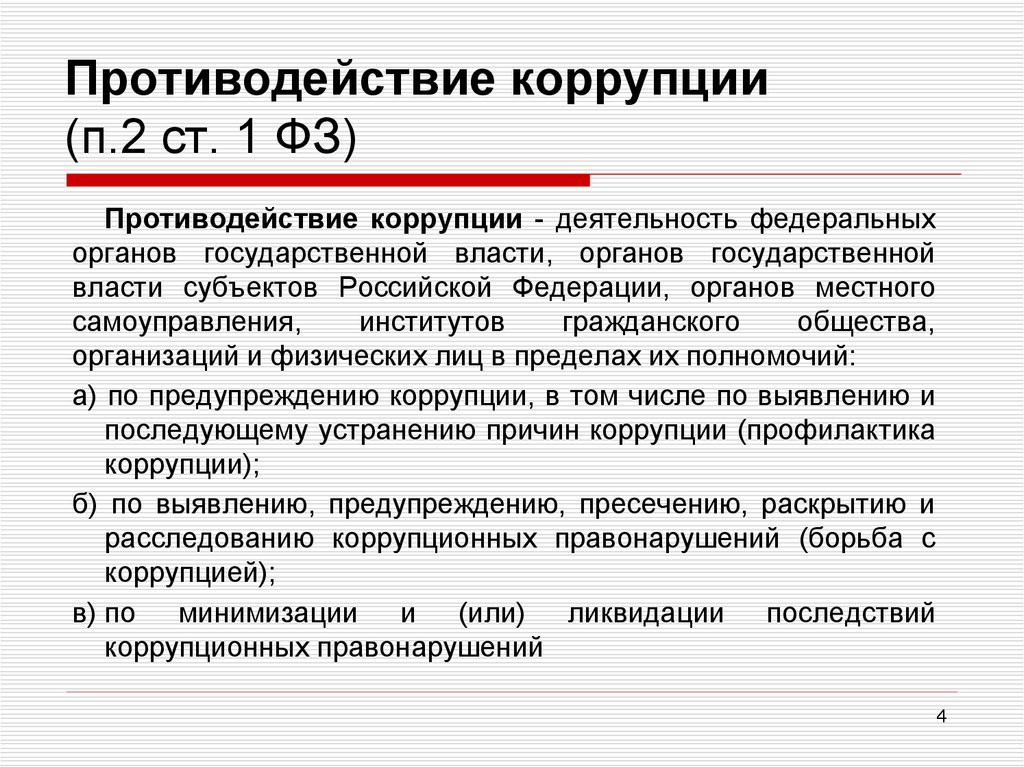 Наименее затратная форма противодействия коррупции является