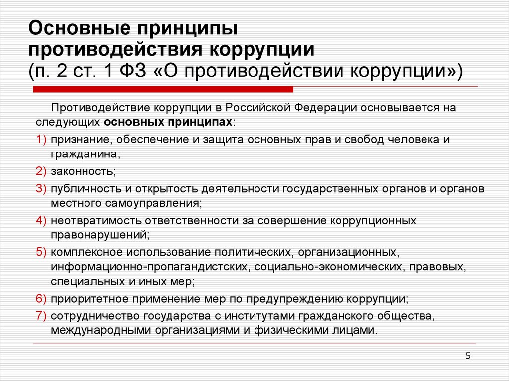 Основные принципы коррупции. Принцип приоритетного применения мер по предупреждению коррупции. Основные принципы противодействия коррупции. Основные положения ФЗ О противодействии коррупции.