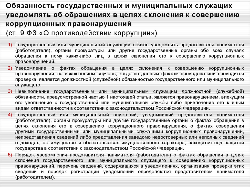 Государственный служащий должен уведомлять представителя нанимателя