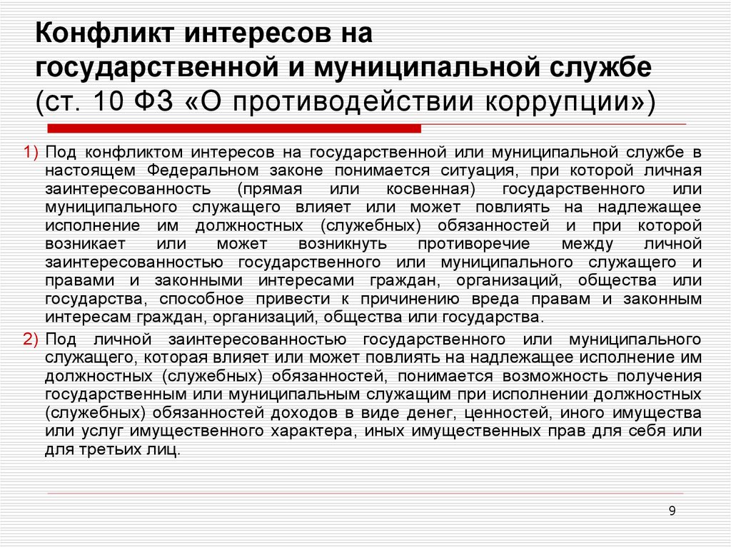 Является ли работа. Конфликт интересов на муниципальной службе. Конфликт интересов на госслужбе. Конфликт интересов на государственной и муниципальной службе. Понятие конфликта интересов на государственной службе.