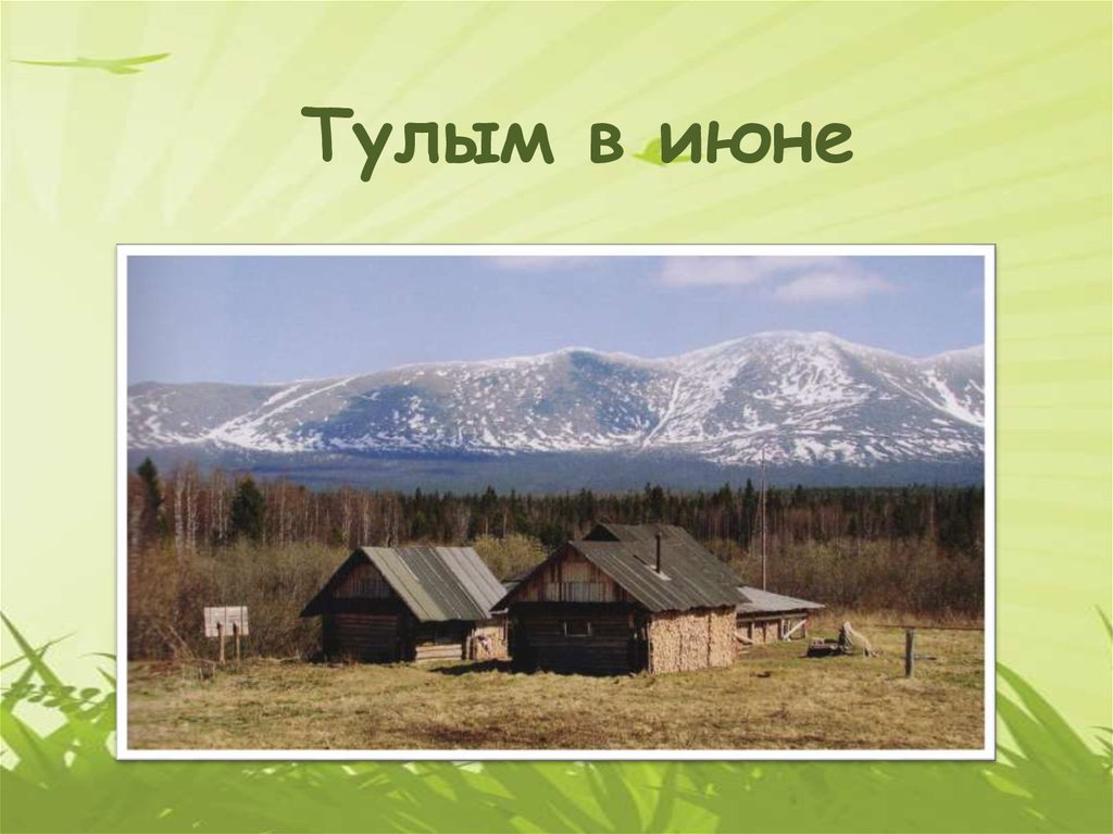 Тулая. 2 Заповедника Прикамье. Тулым одежда.