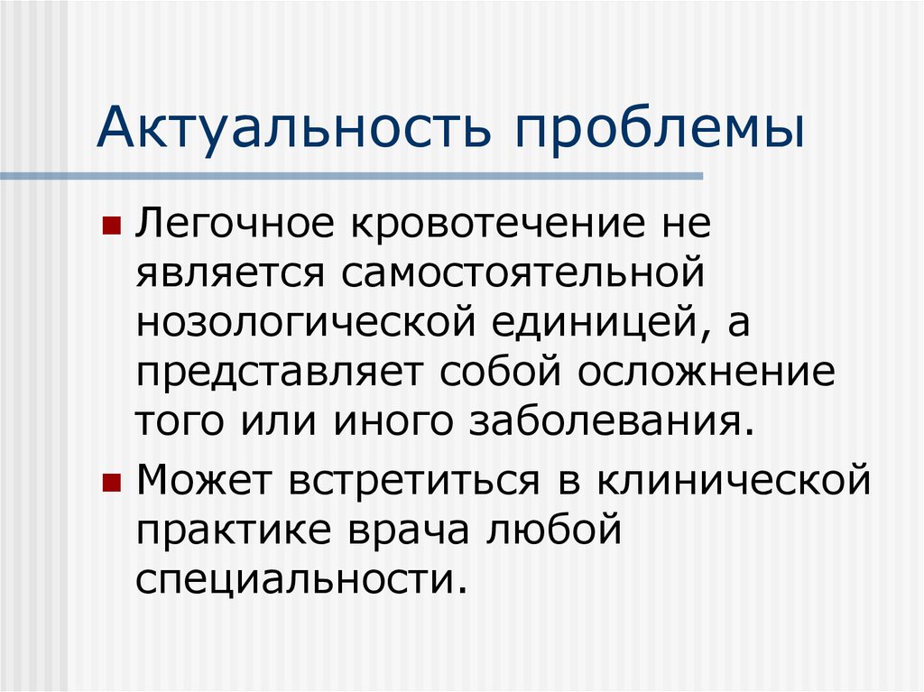 Является самостоятельной. Актуальность проблемы кровотечений. Проблемы пациента при легочном кровотечении. Потенциальная проблема при легочном кровотечении. Кровотечения актуальность темы.