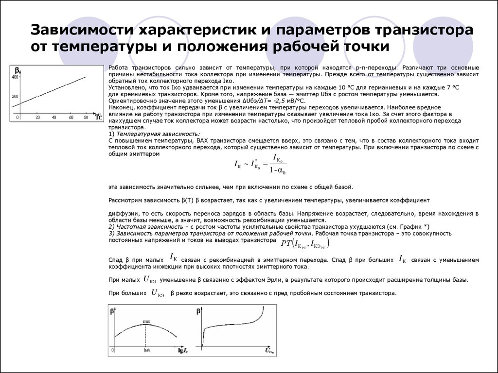 Характеристика зависимости. Параметры рабочей точки транзистора. Зависимость тока от температуры транзистора. Зависимость крутизны от температуры транзистора. Зависимость от температуры биполярного транзистора.
