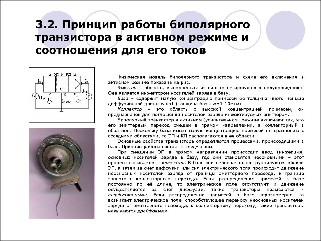 Устройство транзистора схема. Полупроводниковый транзистор принцип работы. Биполярные транзисторы устройство и принцип действия. NPN транзистор принцип работы. Принцип действия полупроводникового транзистора.