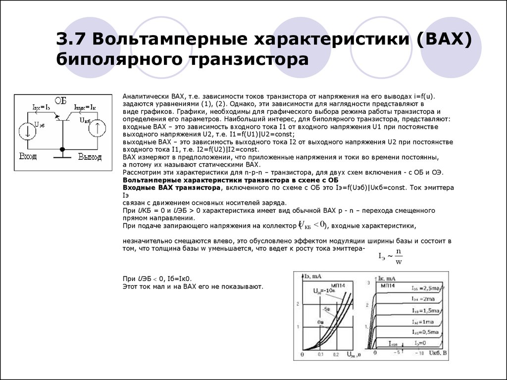3.7 Вольтамперные характеристики (ВАХ) биполярного транзистора
