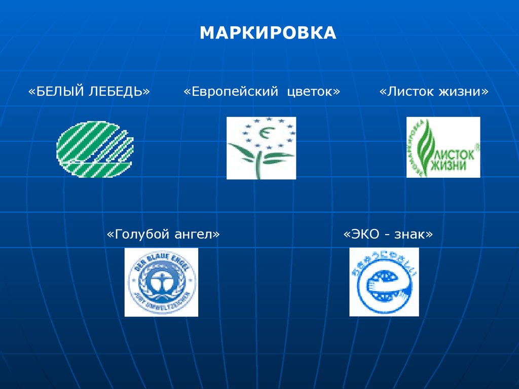 Листок жизни. Маркировка листок жизни. Белый лебедь экомаркировка. Экознак белый лебедь. Экознак голубой ангел.