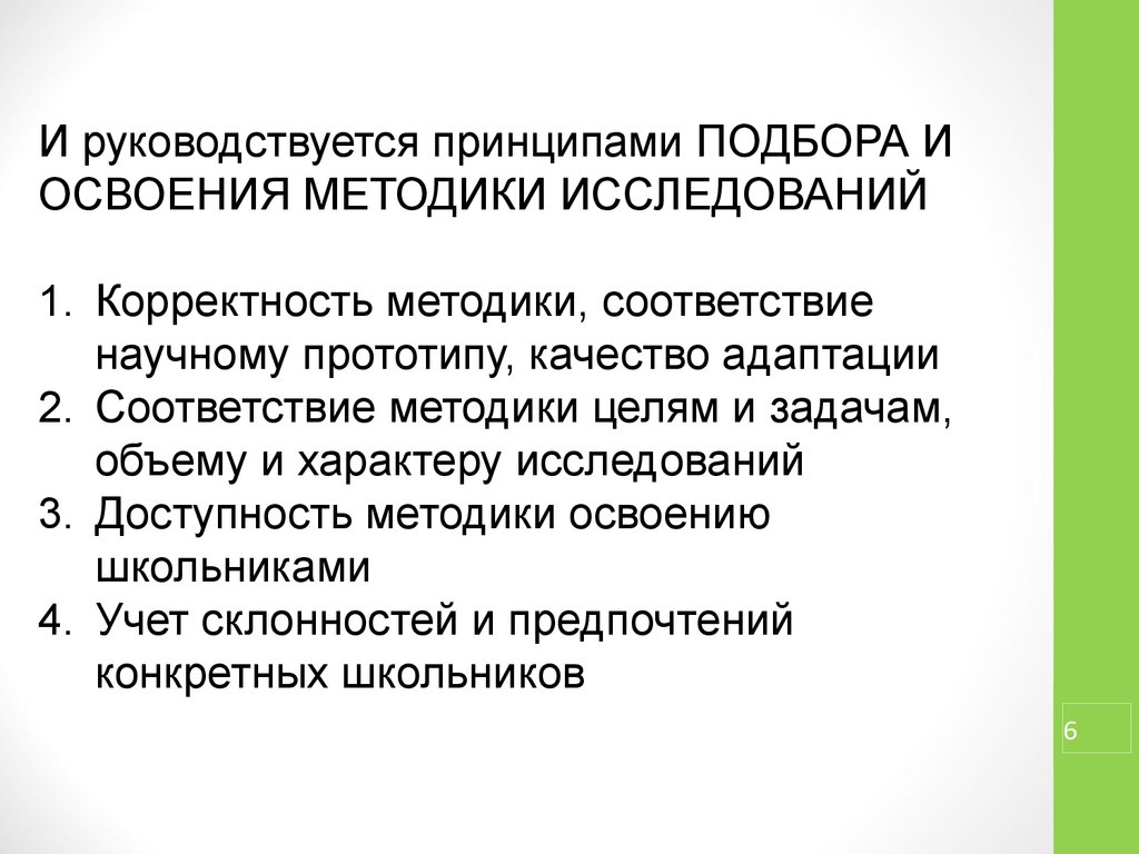 Принципы отбора методов исследования. Подбор и освоение методов исследования. Каким принципом руководствуется