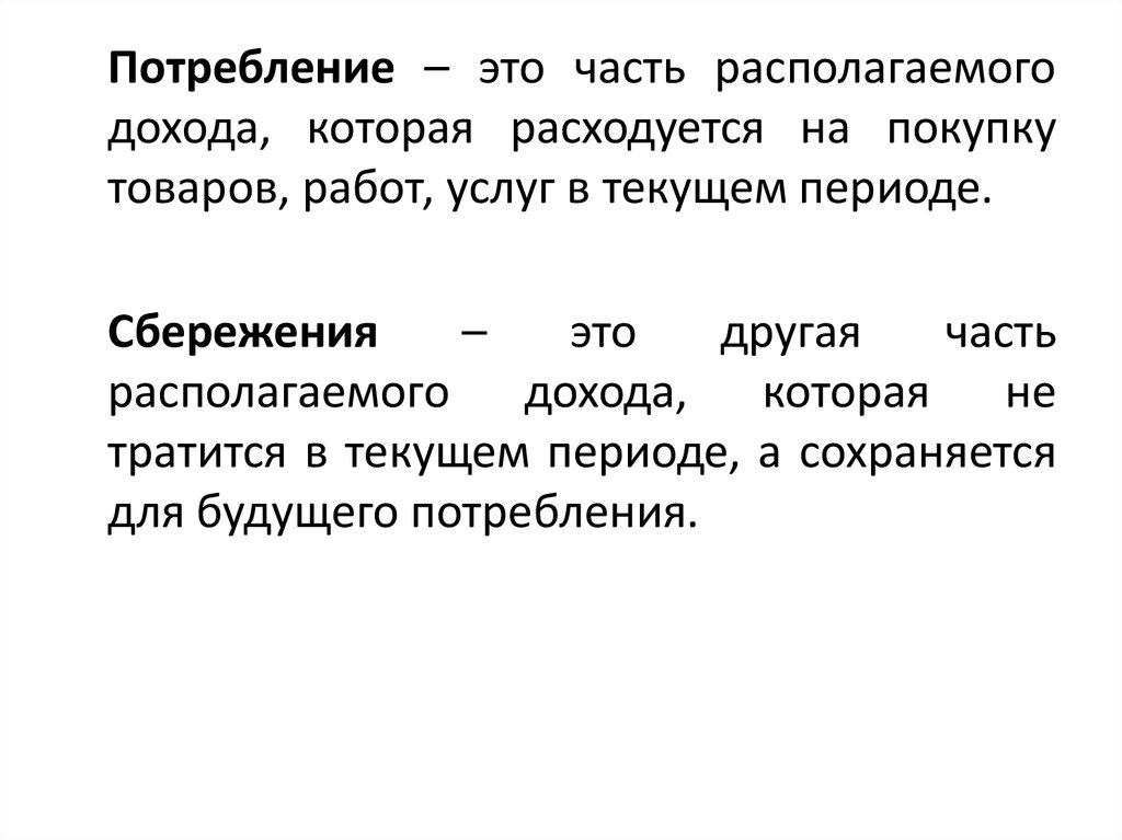 Потребление это. Потребление. Понятие потребление. Потребление определение. Потребление в экономике это кратко.