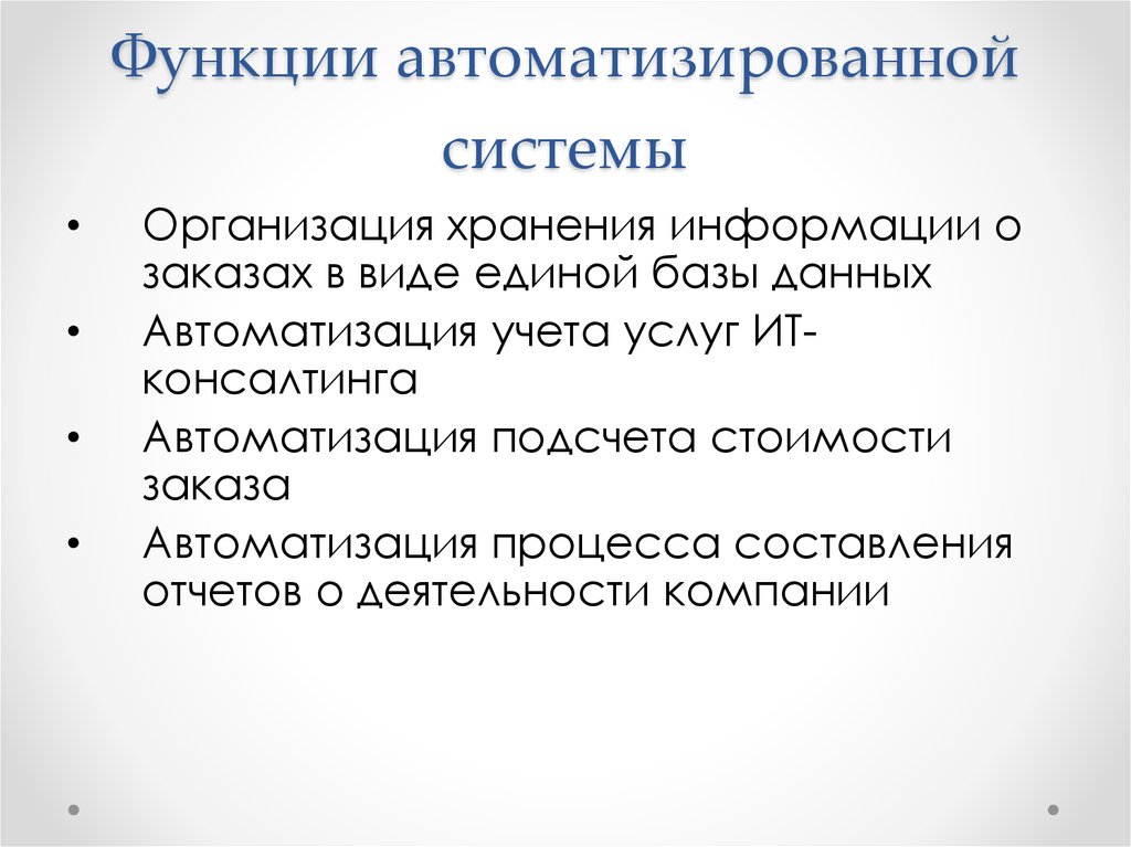 Реализация функций системы. Функции автоматизации. Функции автоматизированной системы. Функции автоматизированной информационной системы. Основные функции автоматизированной системы.