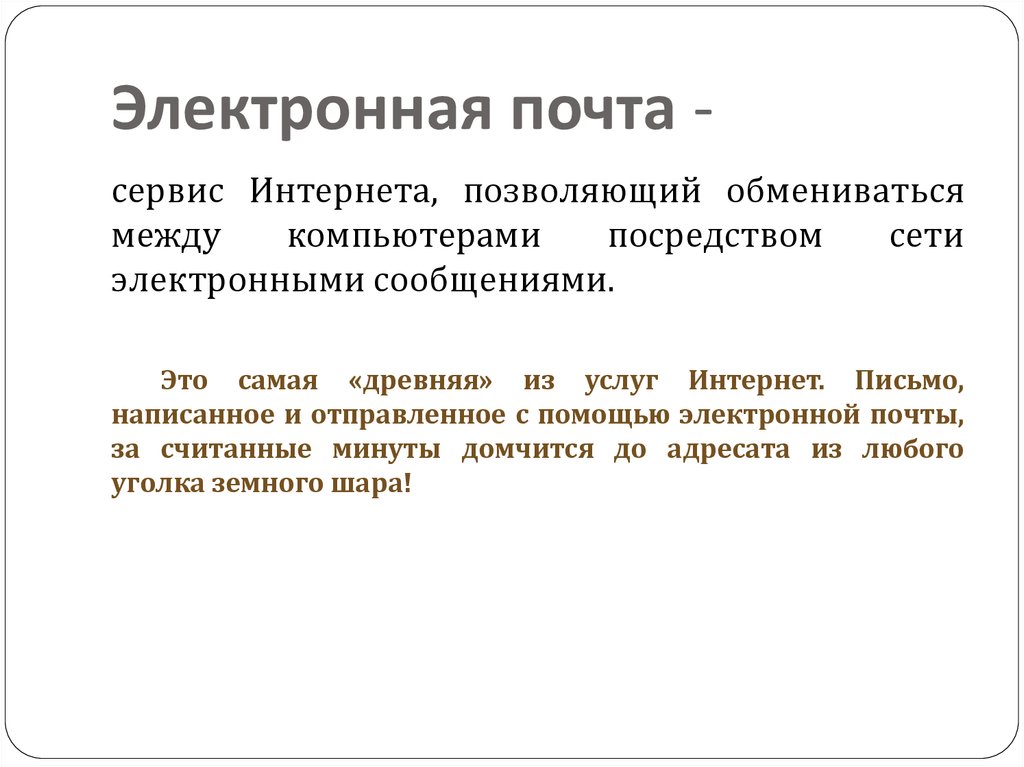 Эл письма. Интернет и электронная почта. Сервисы электронной почты. Электронное письмо. Технология электронной почты.