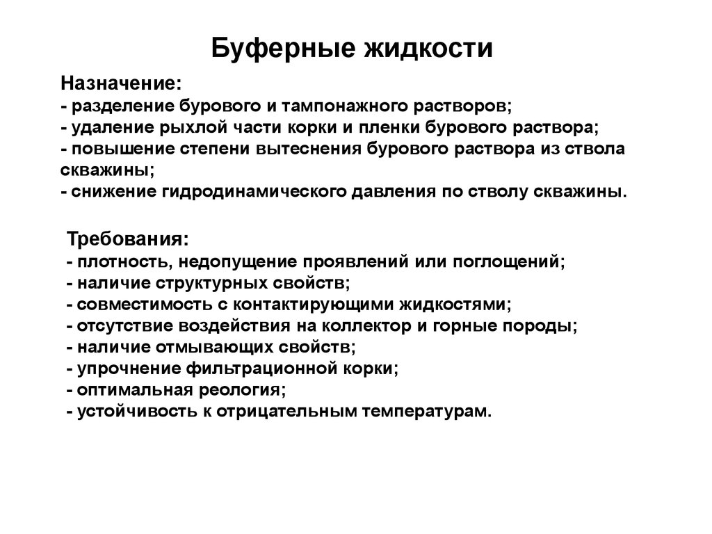 Назначение растворов. Буферная жидкость в бурении. Назначение буферной жидкости. Виды буферных жидкостей. Буферная жидкость для цементирования скважин.