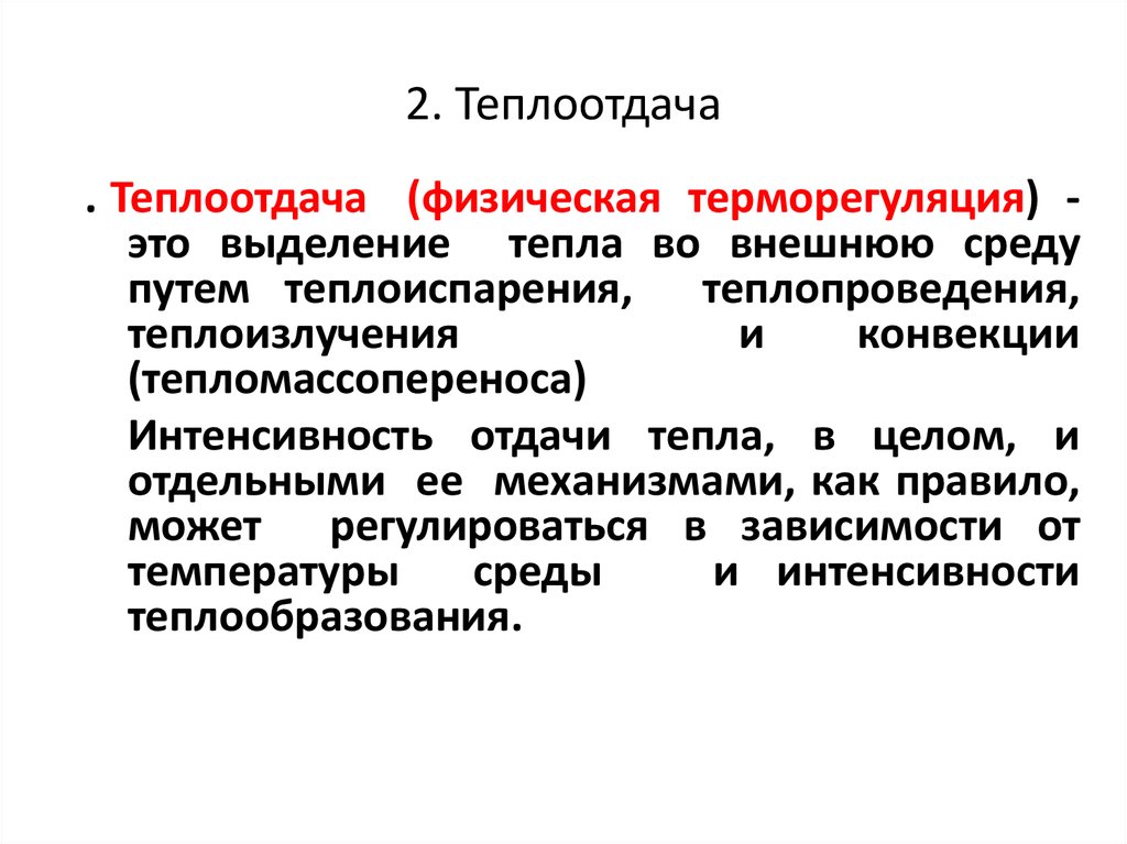 Лихорадка теплоотдача и теплопродукция