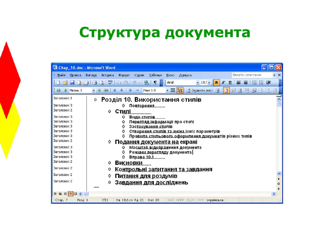 Опишите режим структура. Word структура текстового документа.. Структура документа в Ворде. Интерактивная структура документа Word. Структурирование текста документа..